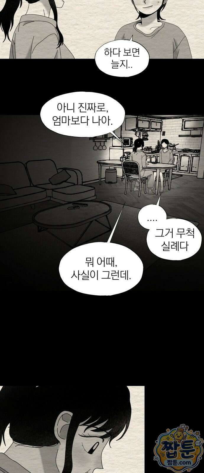 나는 참지 못한다 93화 20