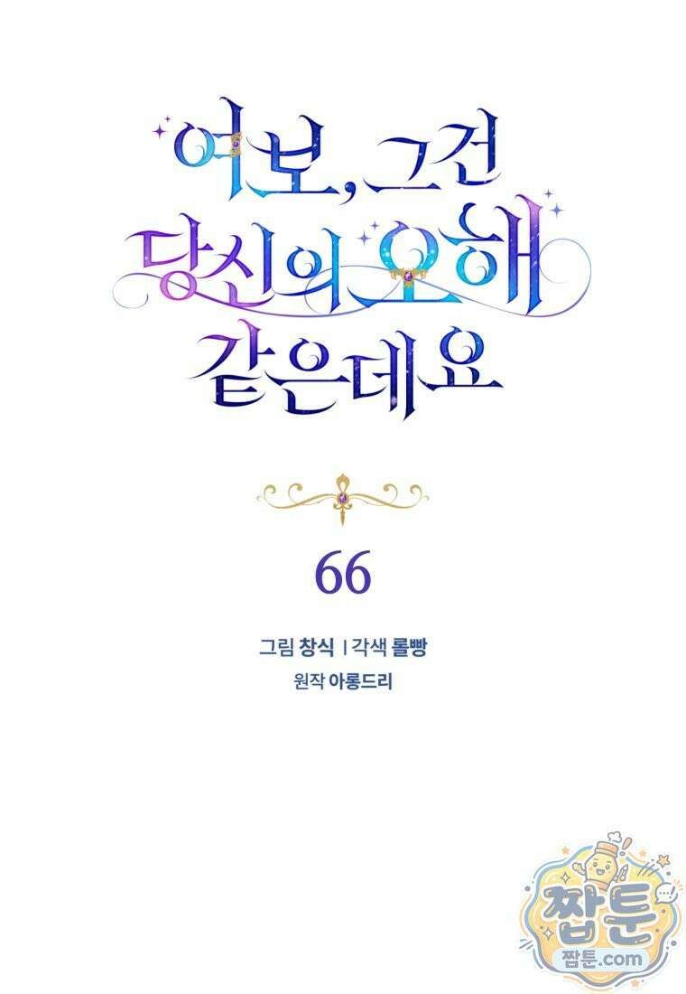 여보, 그건 당신의 오해 같은데요 66화 27