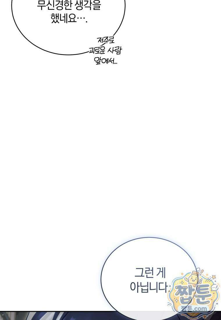 여보, 그건 당신의 오해 같은데요 66화 104