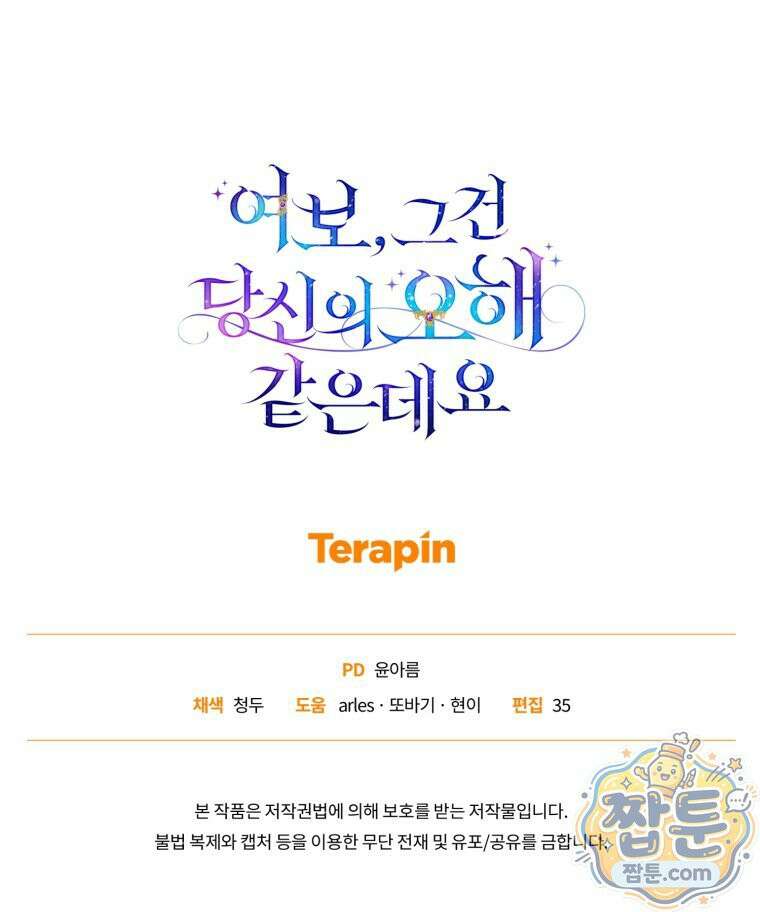 여보, 그건 당신의 오해 같은데요 66화 119