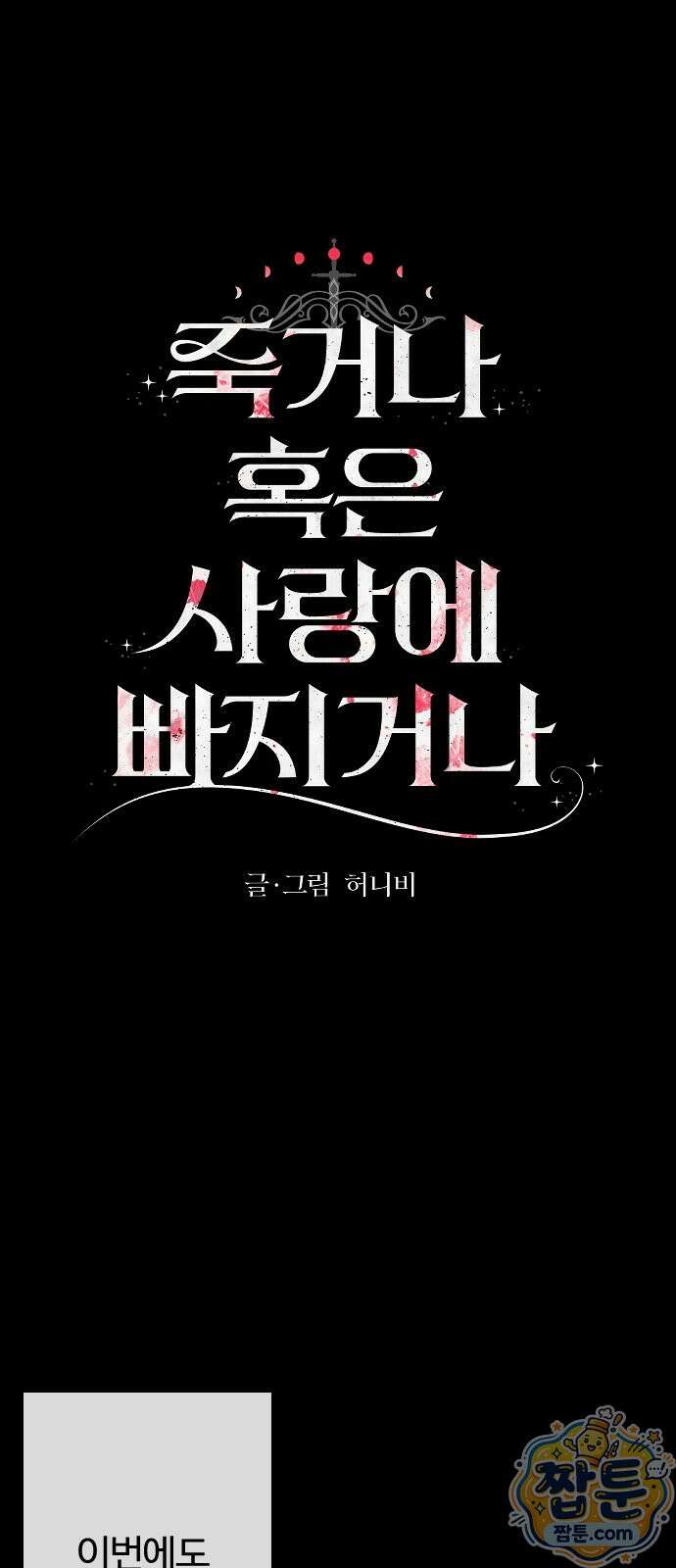 죽거나 혹은 사랑에 빠지거나 3부 19화 6