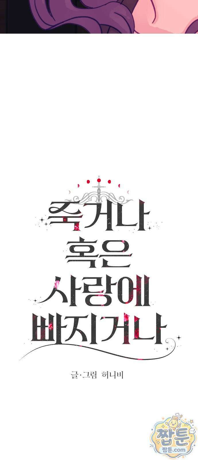 죽거나 혹은 사랑에 빠지거나 3부 29화 5
