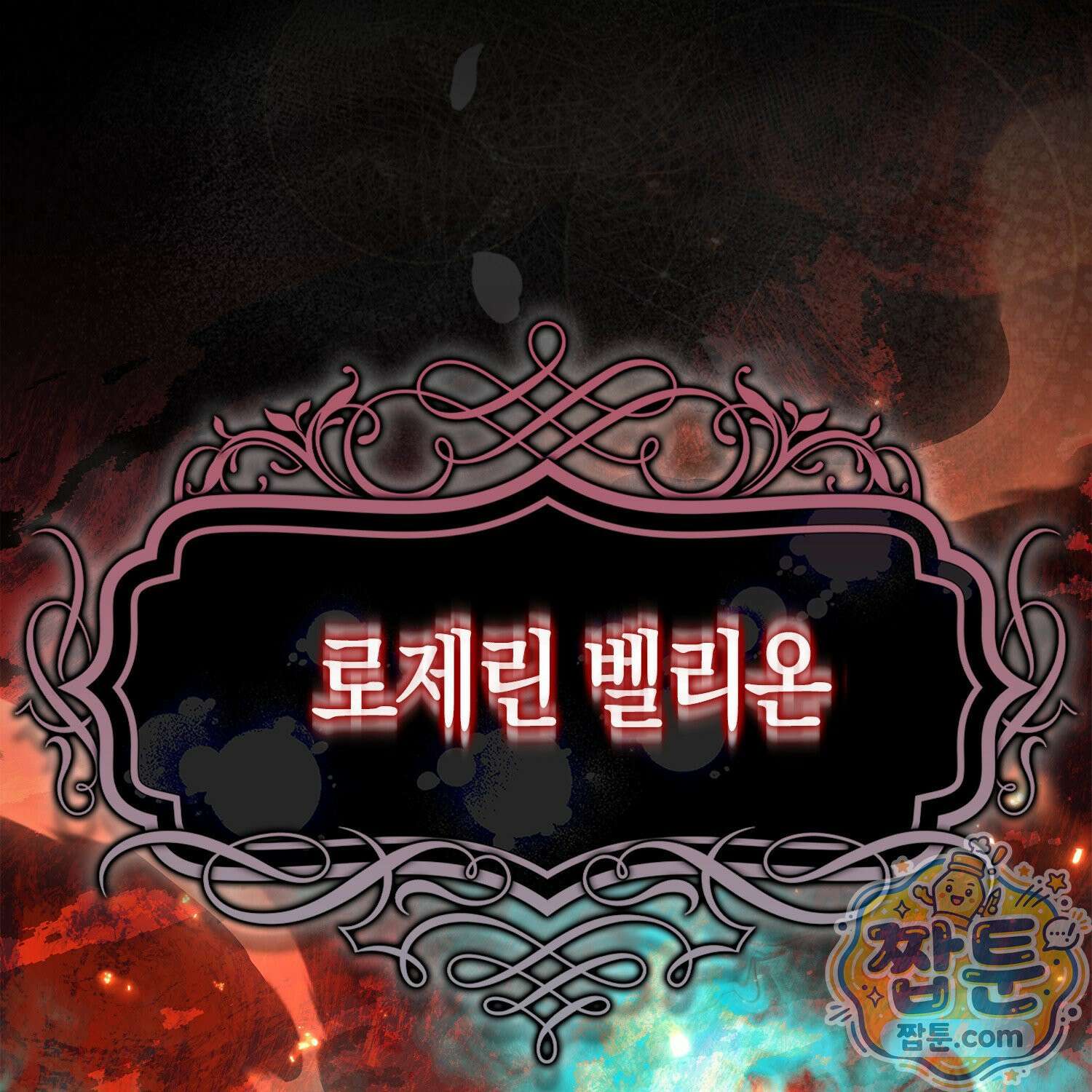 망나니 악녀가 돌아왔다 1화 1