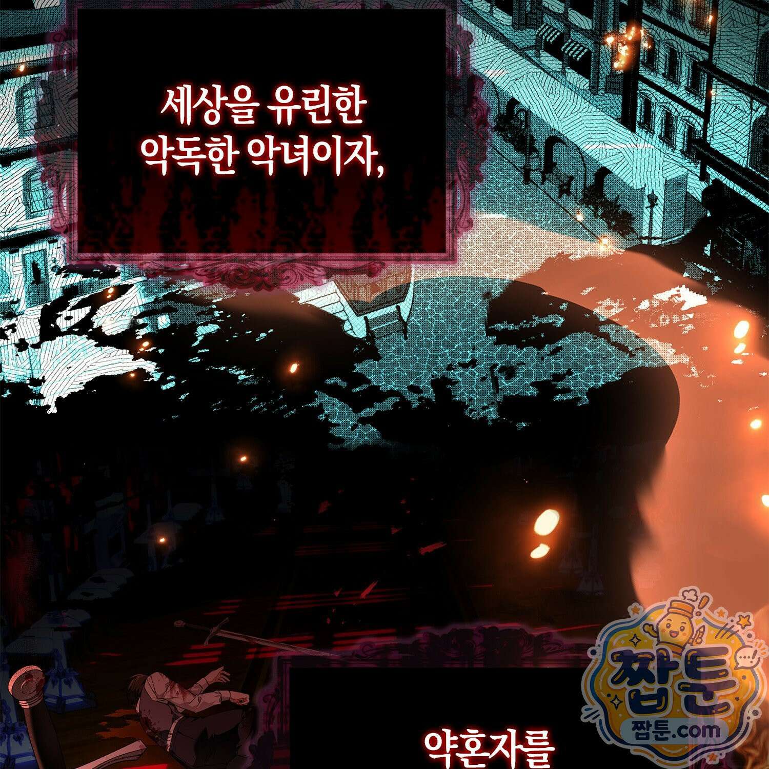 망나니 악녀가 돌아왔다 1화 3