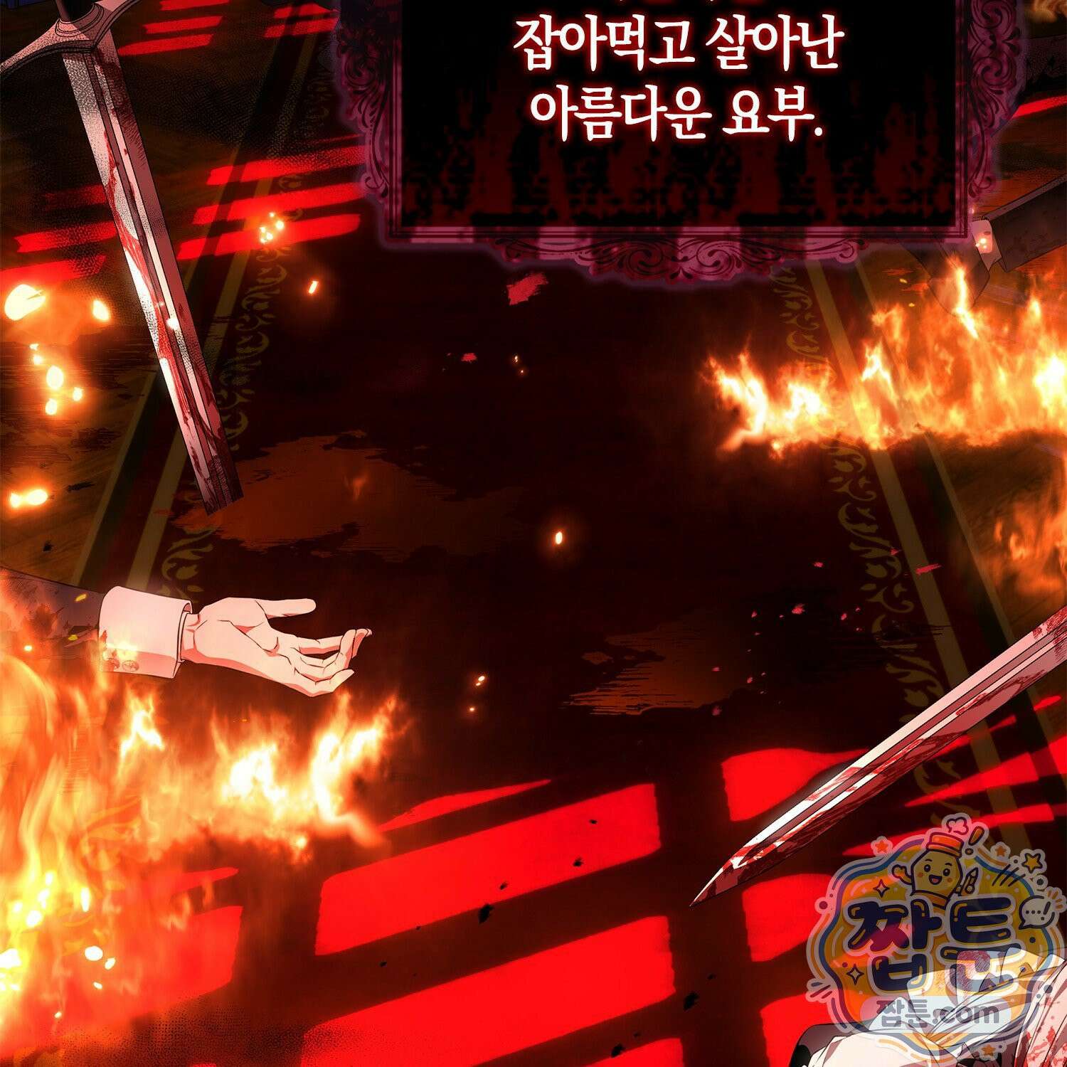 망나니 악녀가 돌아왔다 1화 4