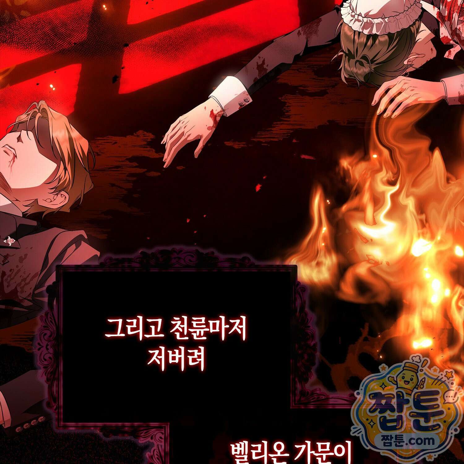 망나니 악녀가 돌아왔다 1화 5