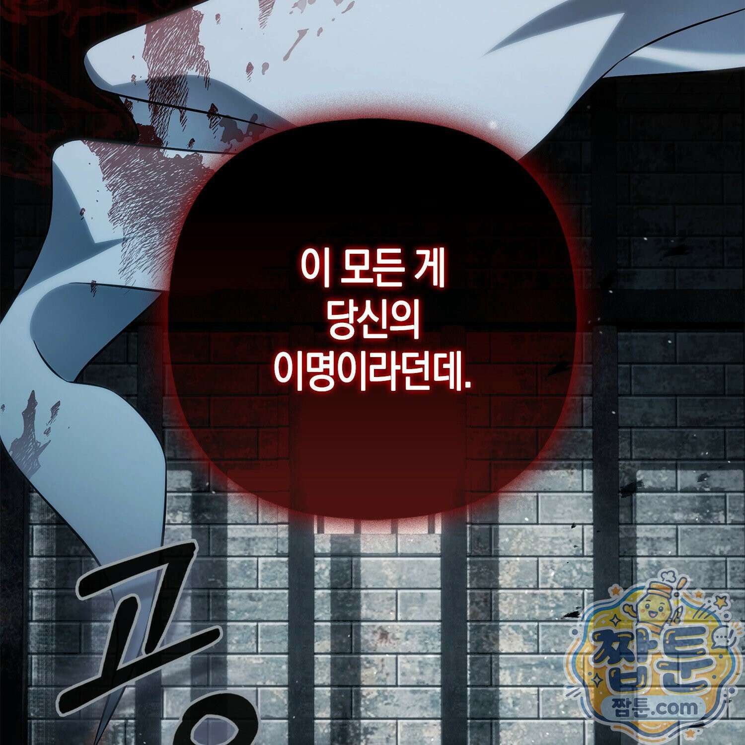 망나니 악녀가 돌아왔다 1화 10