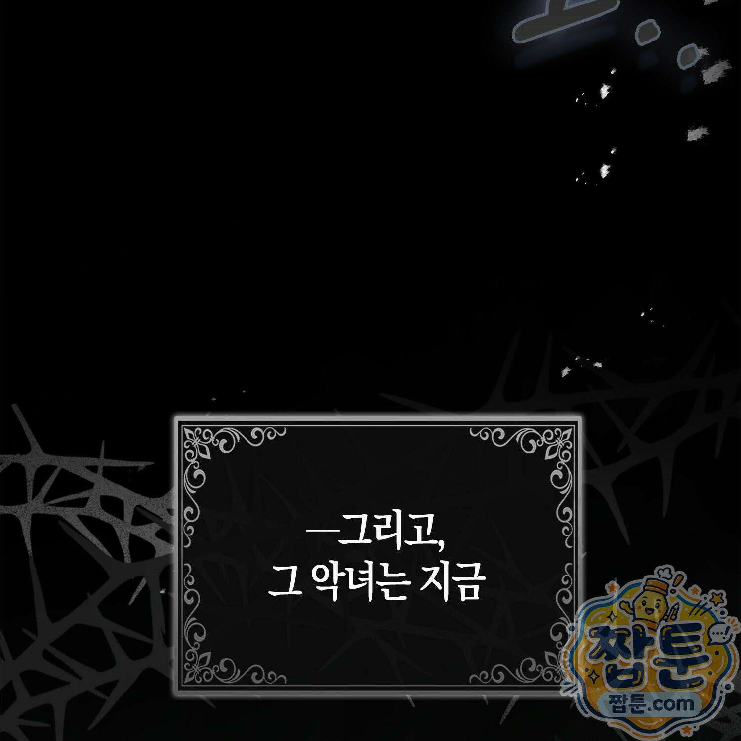 망나니 악녀가 돌아왔다 1화 12