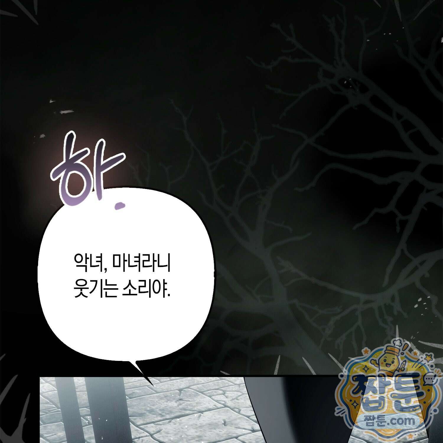 망나니 악녀가 돌아왔다 1화 13