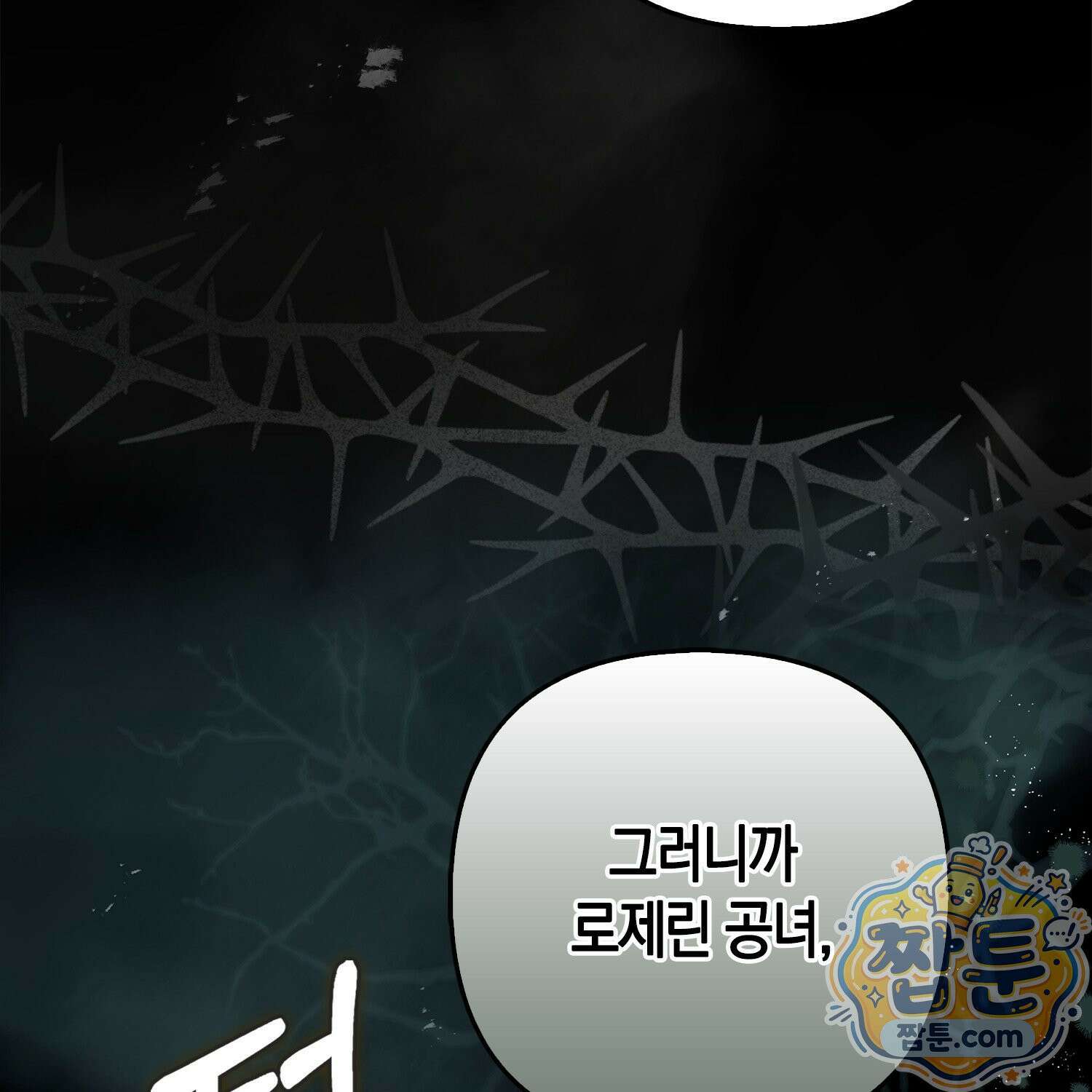 망나니 악녀가 돌아왔다 1화 15