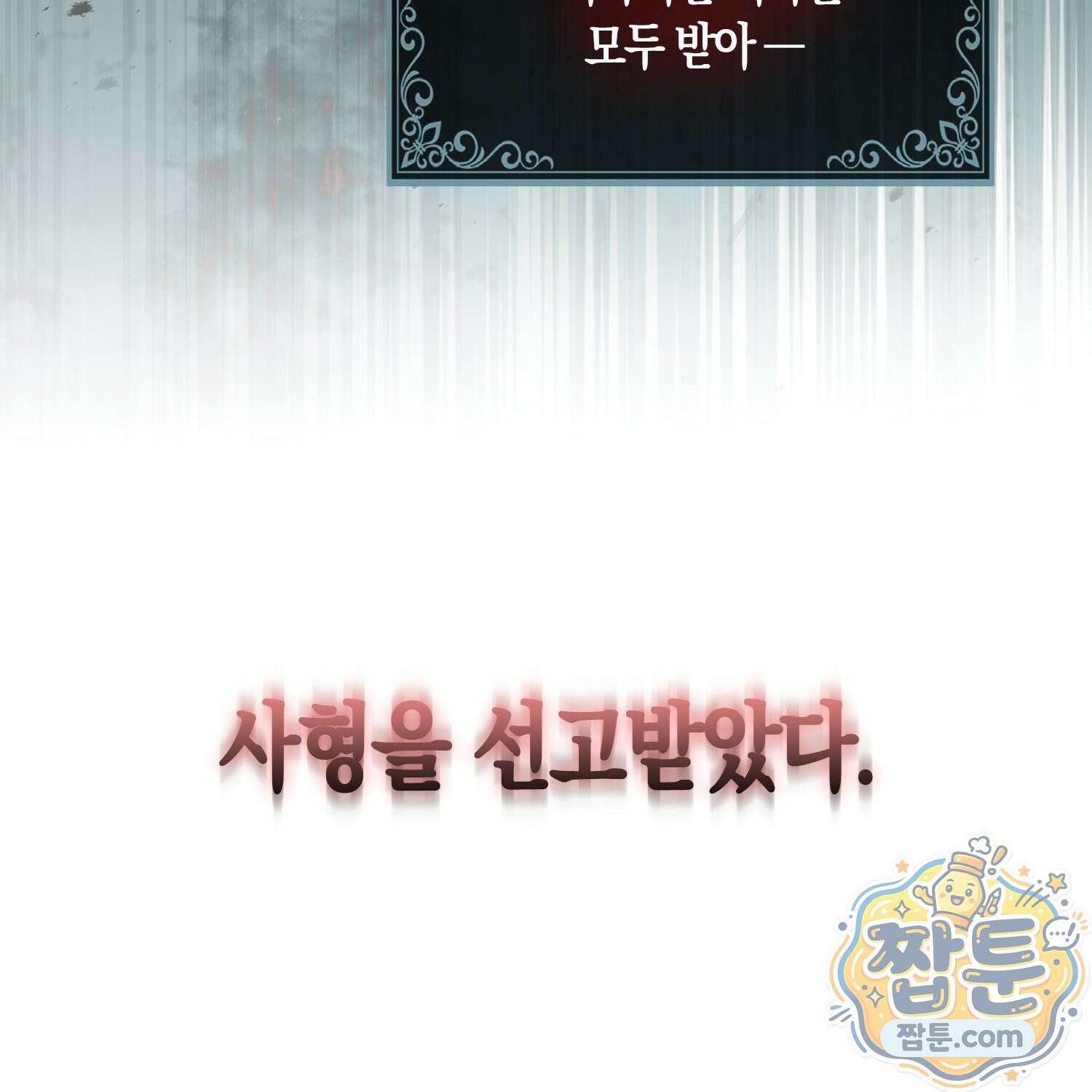 망나니 악녀가 돌아왔다 1화 21