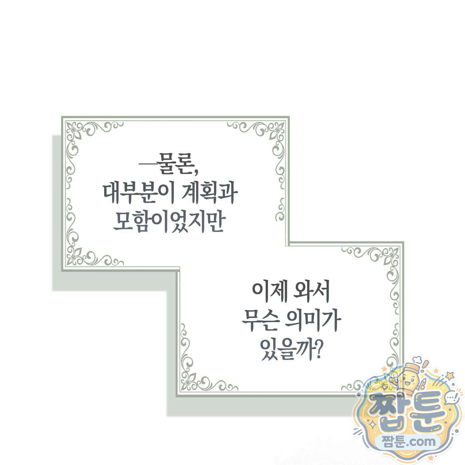 망나니 악녀가 돌아왔다 1화 22