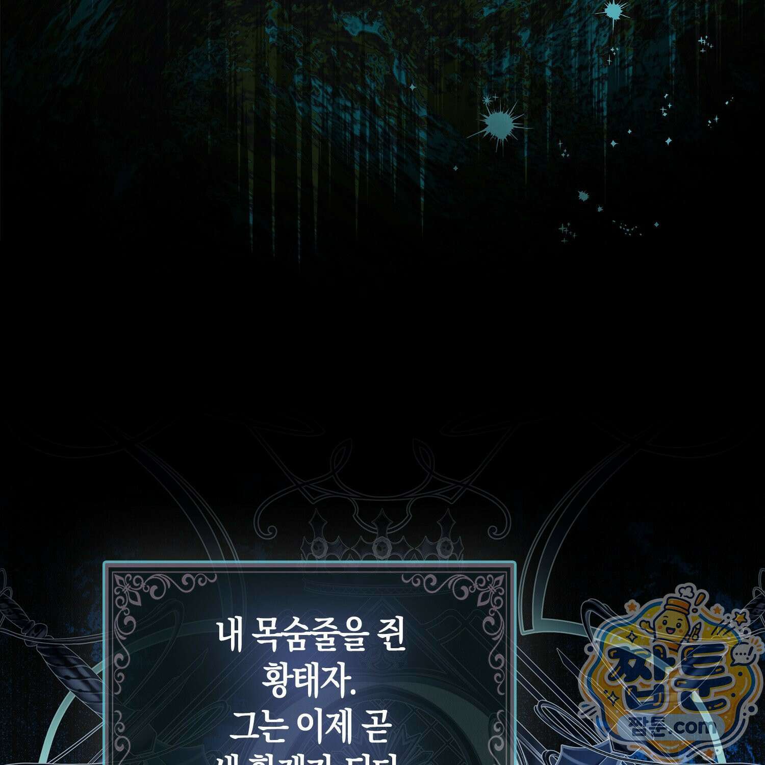 망나니 악녀가 돌아왔다 1화 40