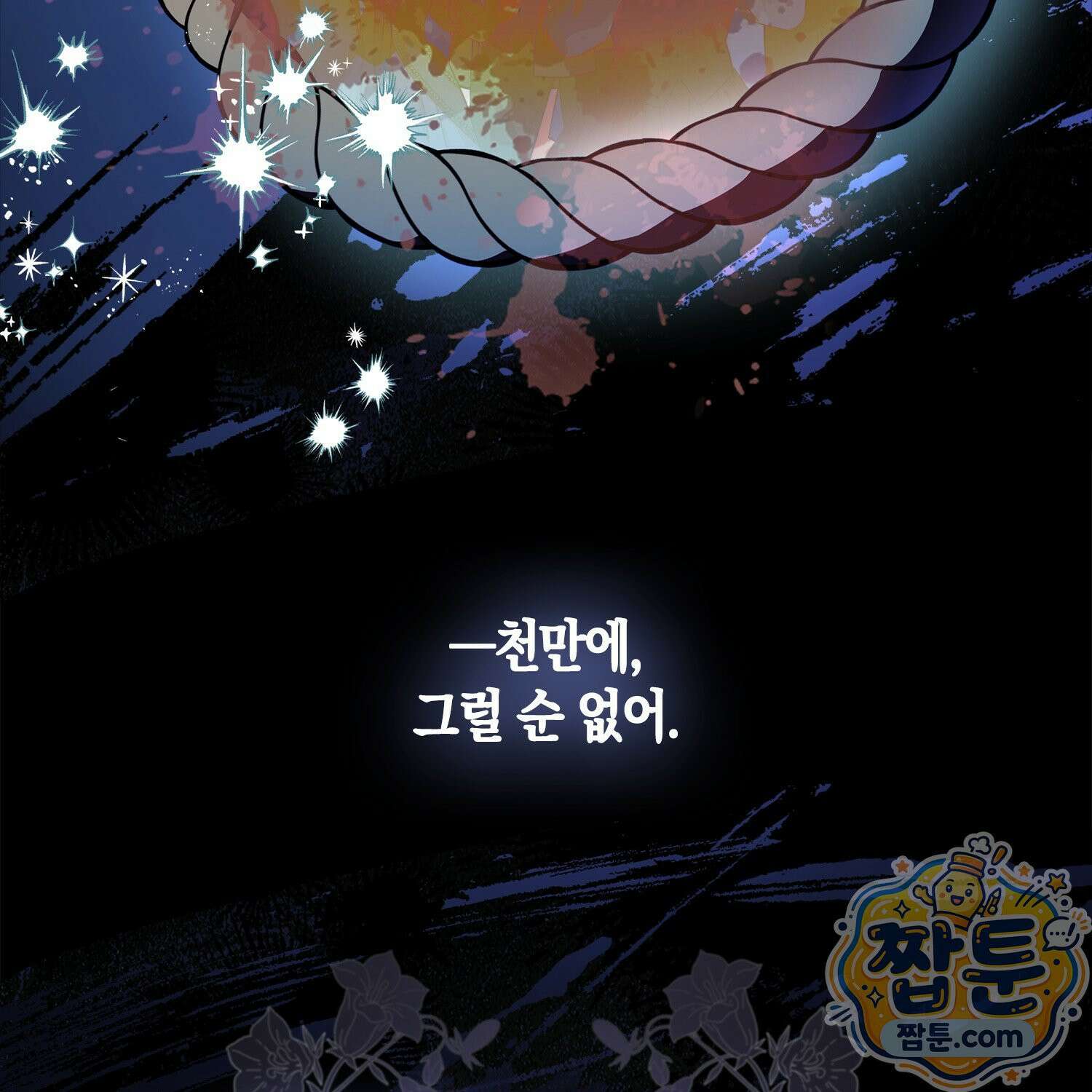 망나니 악녀가 돌아왔다 1화 44