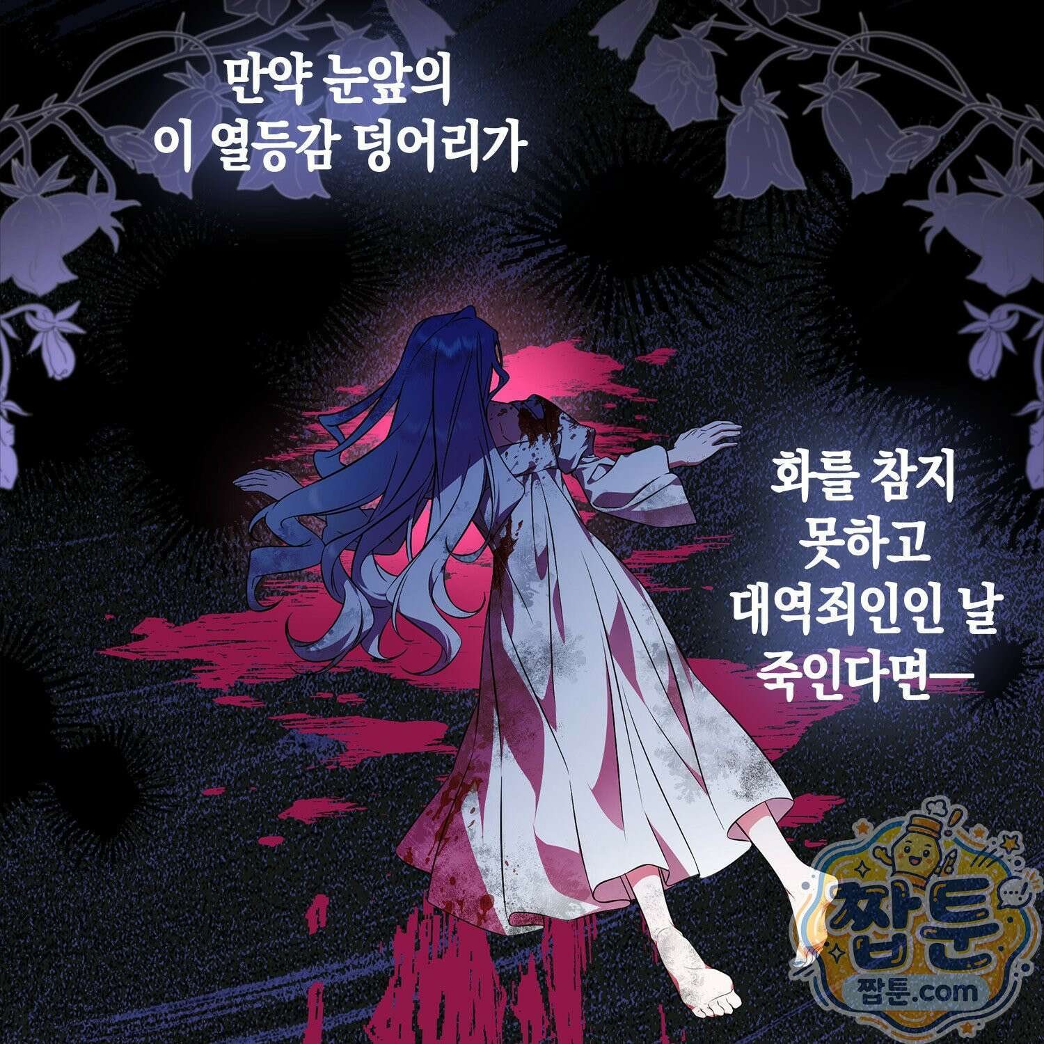 망나니 악녀가 돌아왔다 1화 45