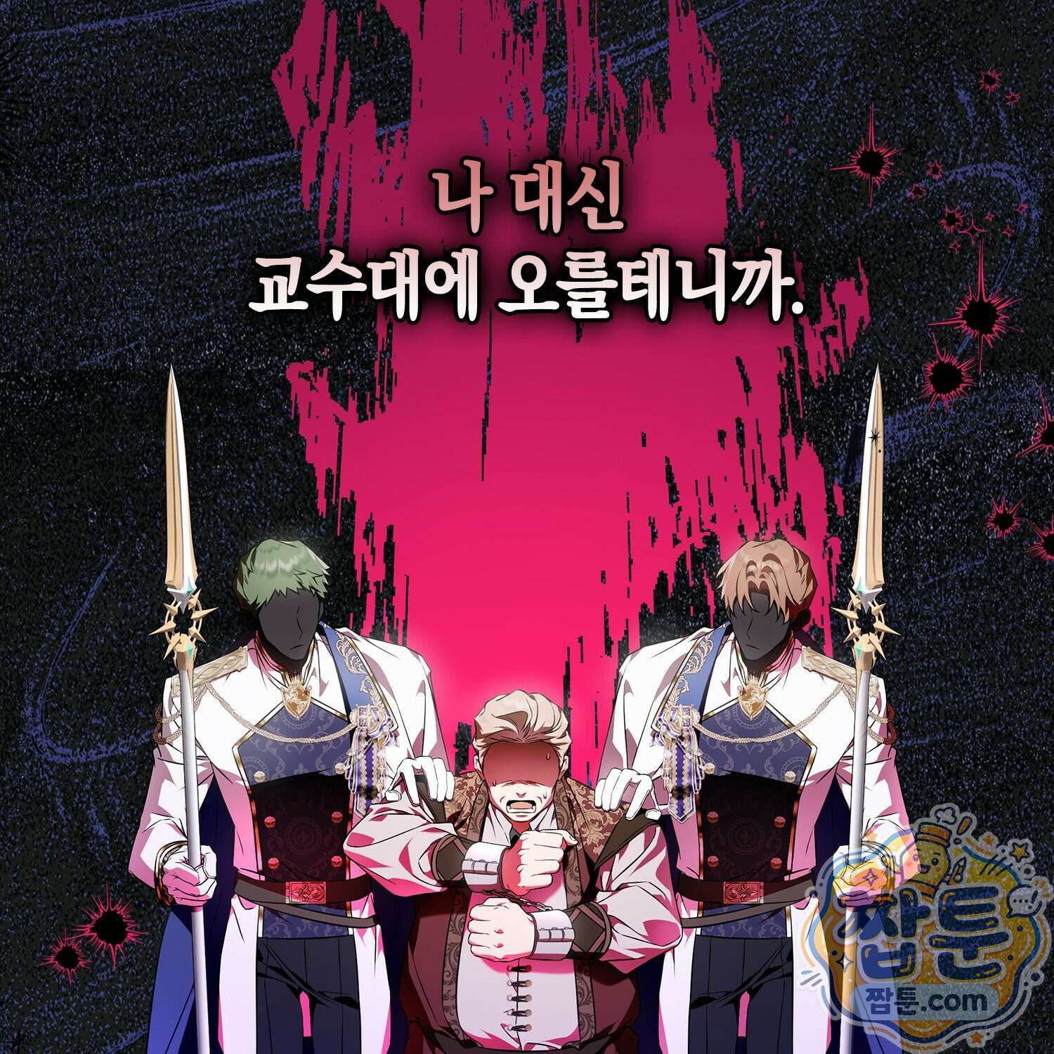 망나니 악녀가 돌아왔다 1화 46