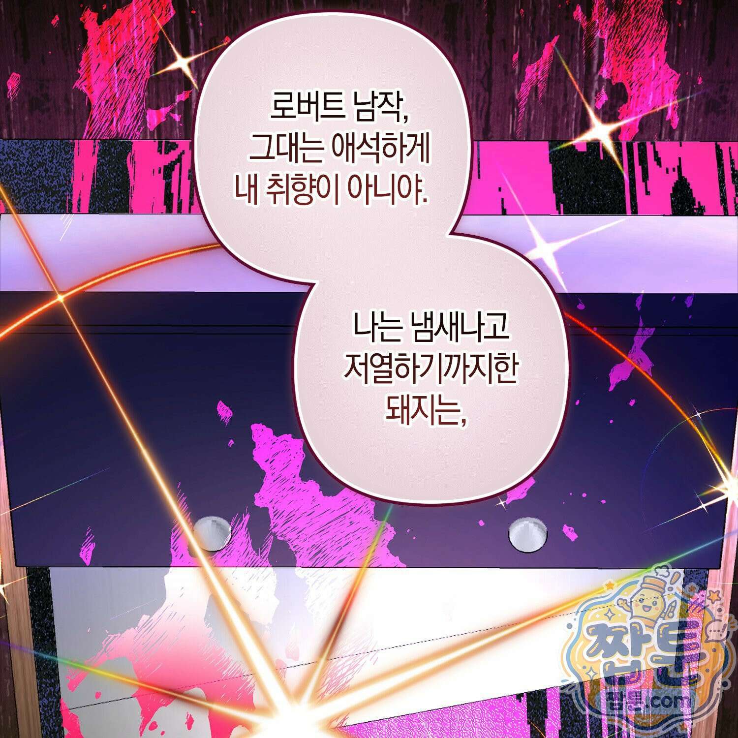 망나니 악녀가 돌아왔다 1화 48