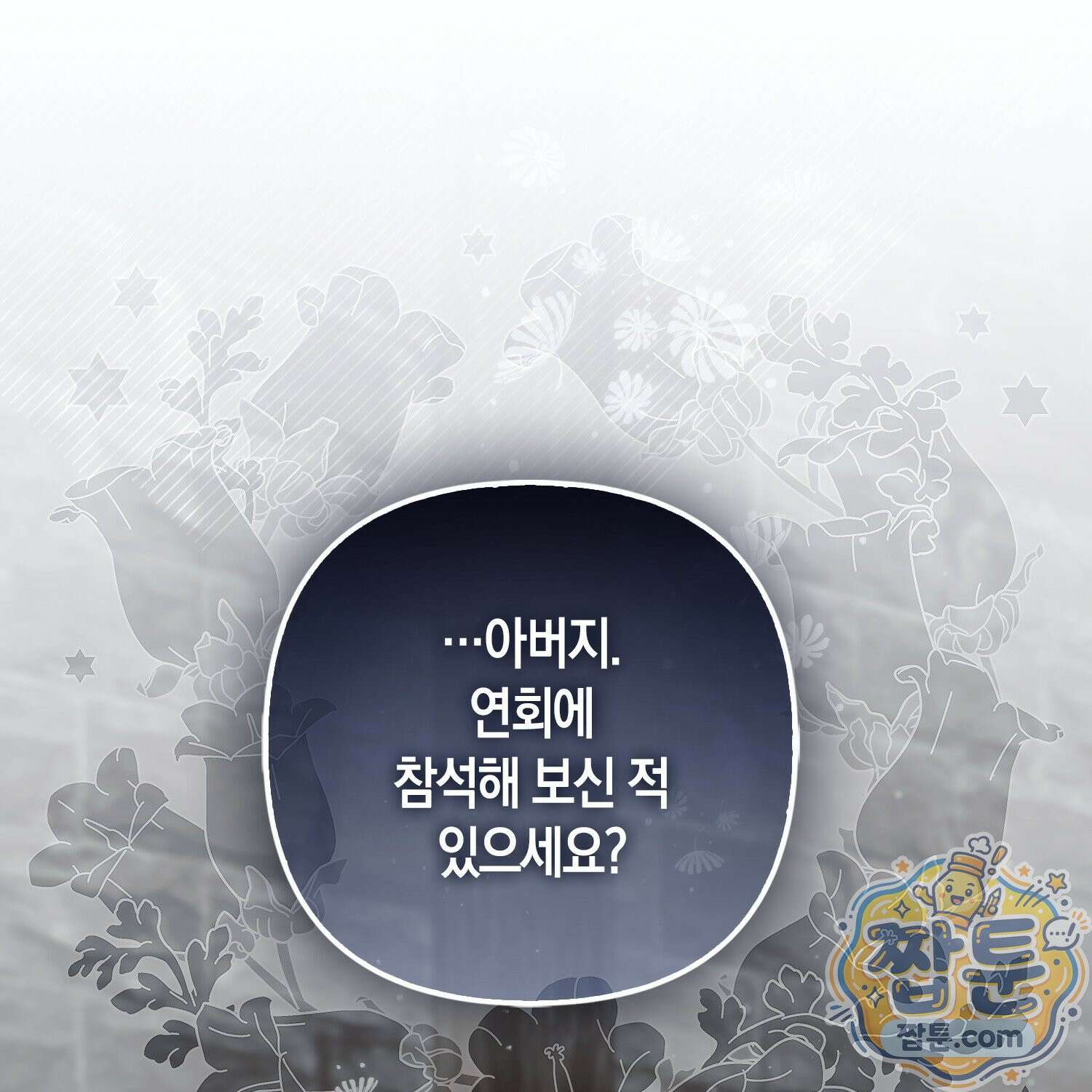 망나니 악녀가 돌아왔다 11화 1
