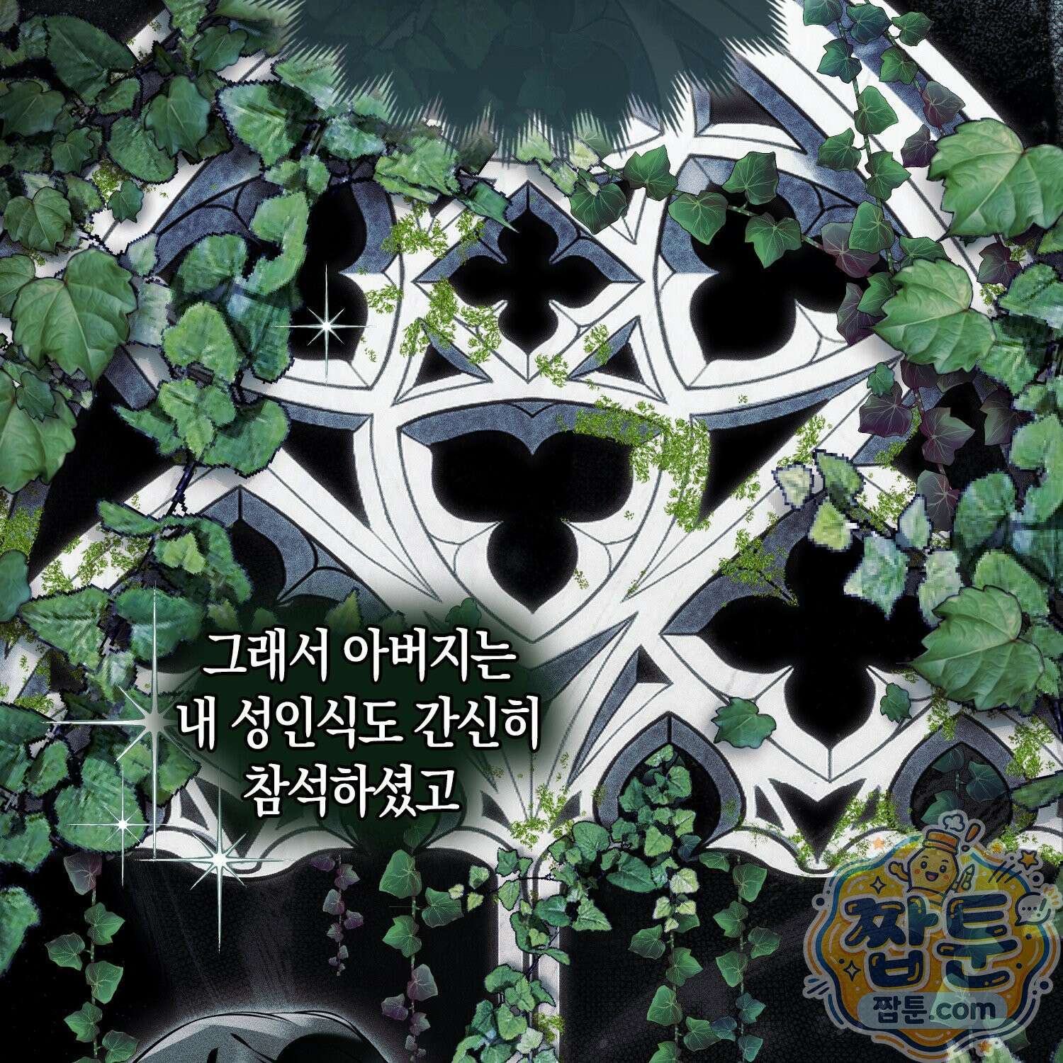 망나니 악녀가 돌아왔다 11화 9