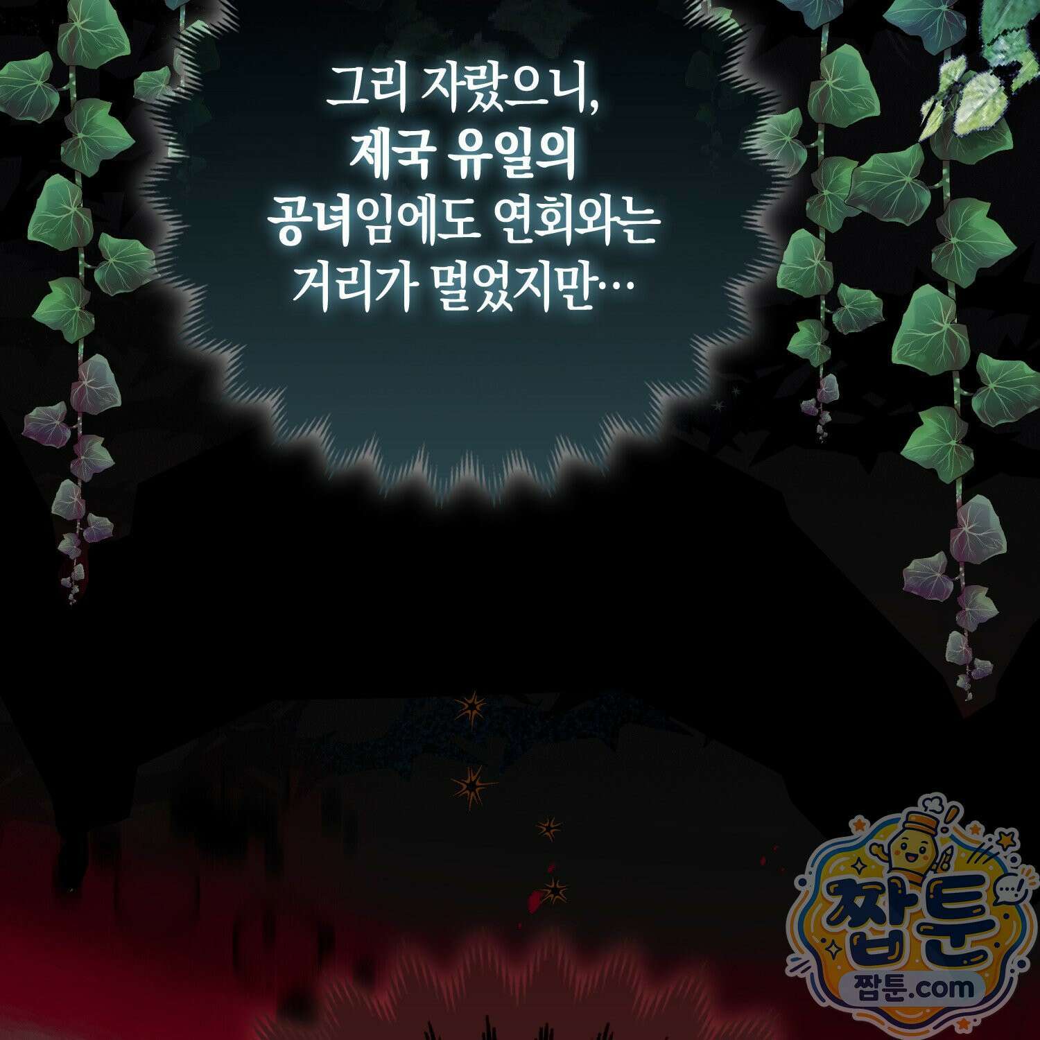 망나니 악녀가 돌아왔다 11화 12