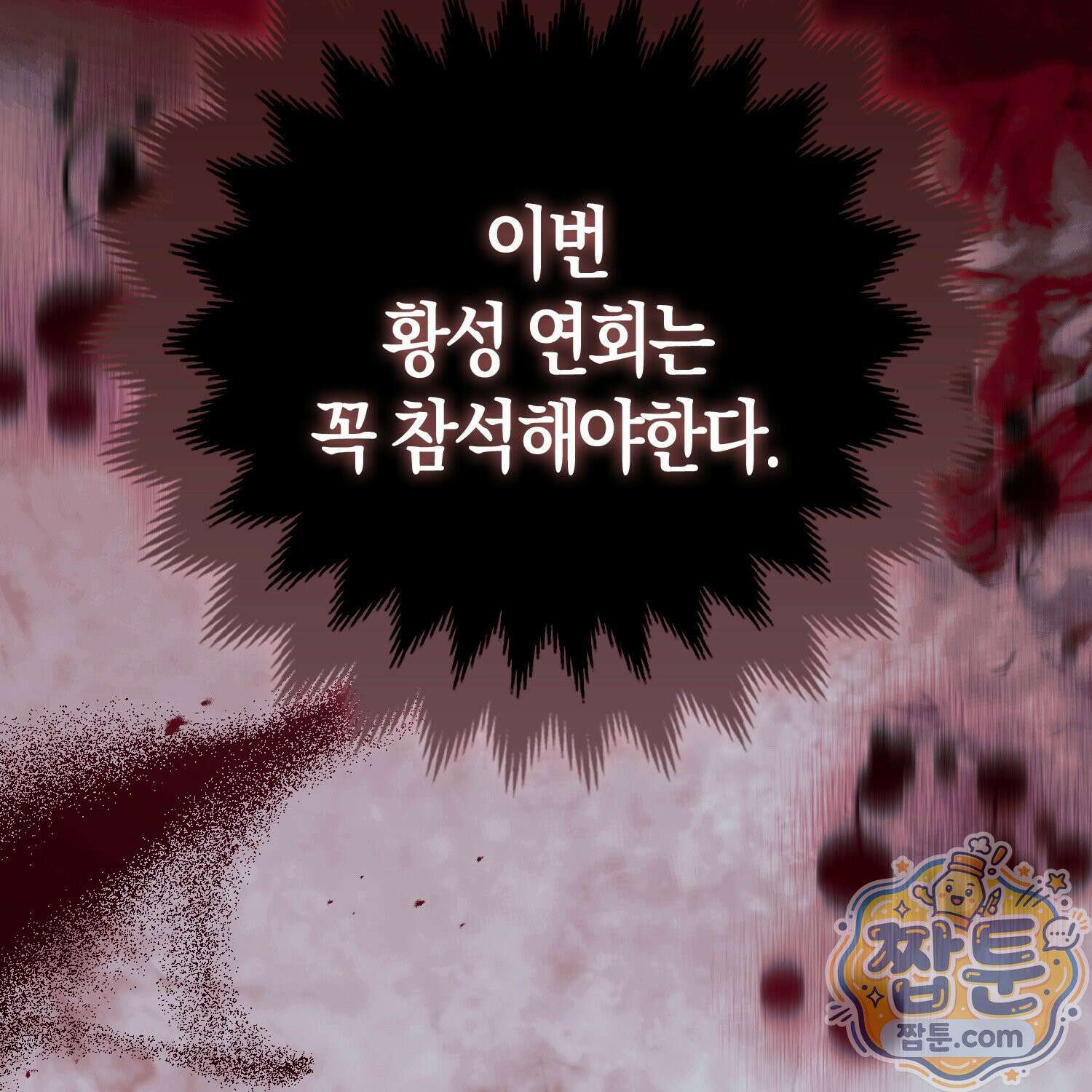 망나니 악녀가 돌아왔다 11화 13