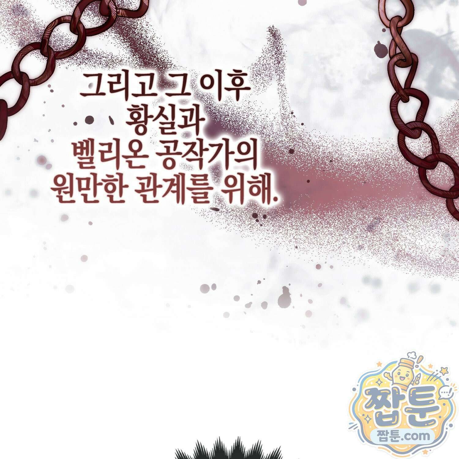 망나니 악녀가 돌아왔다 11화 16