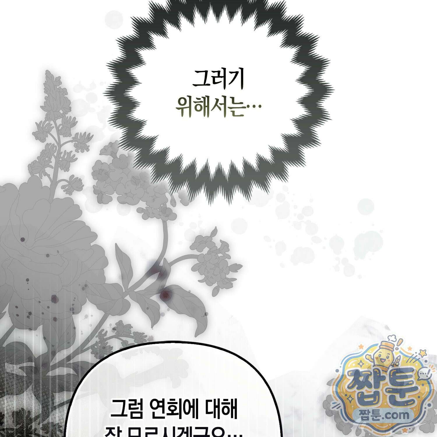 망나니 악녀가 돌아왔다 11화 17