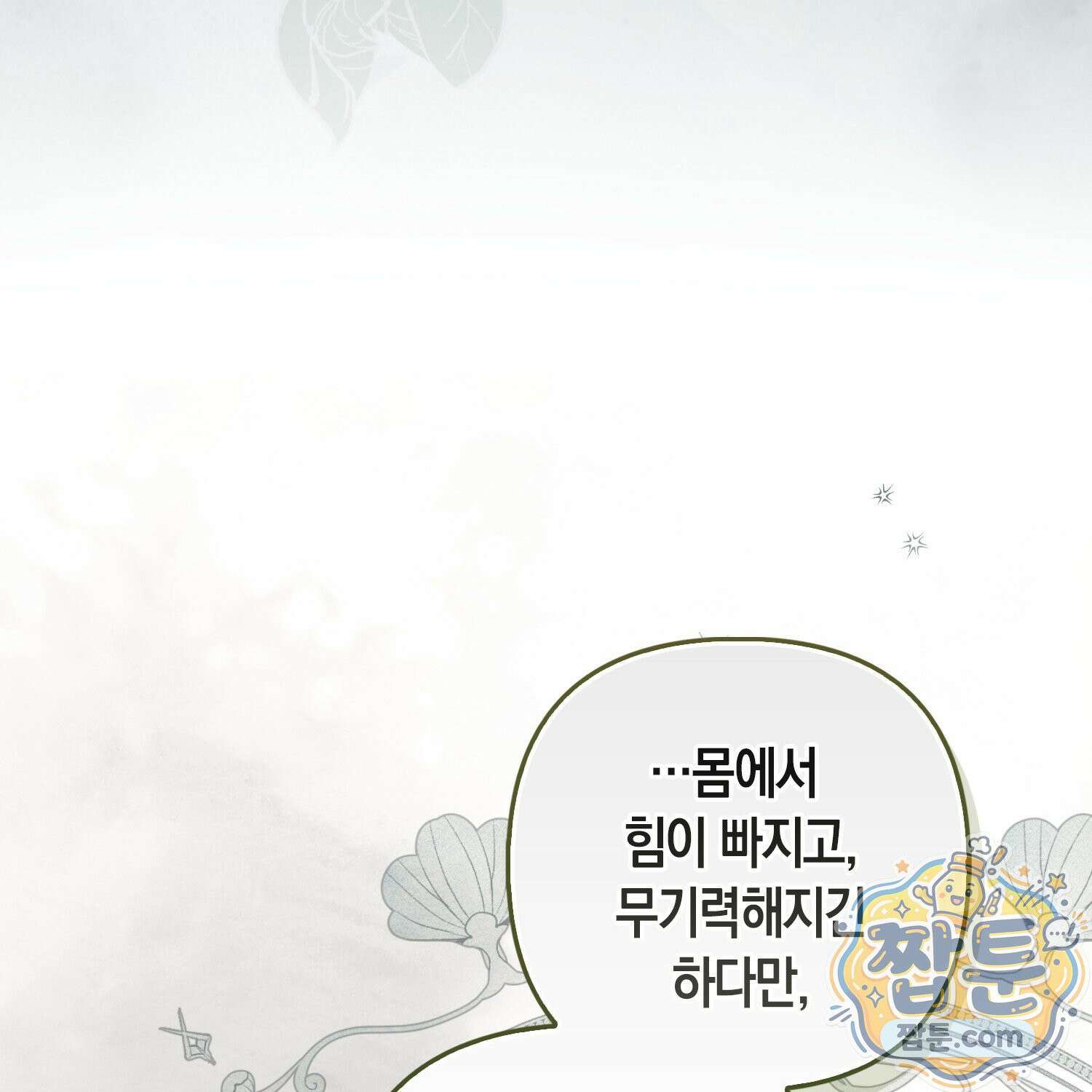 망나니 악녀가 돌아왔다 11화 43