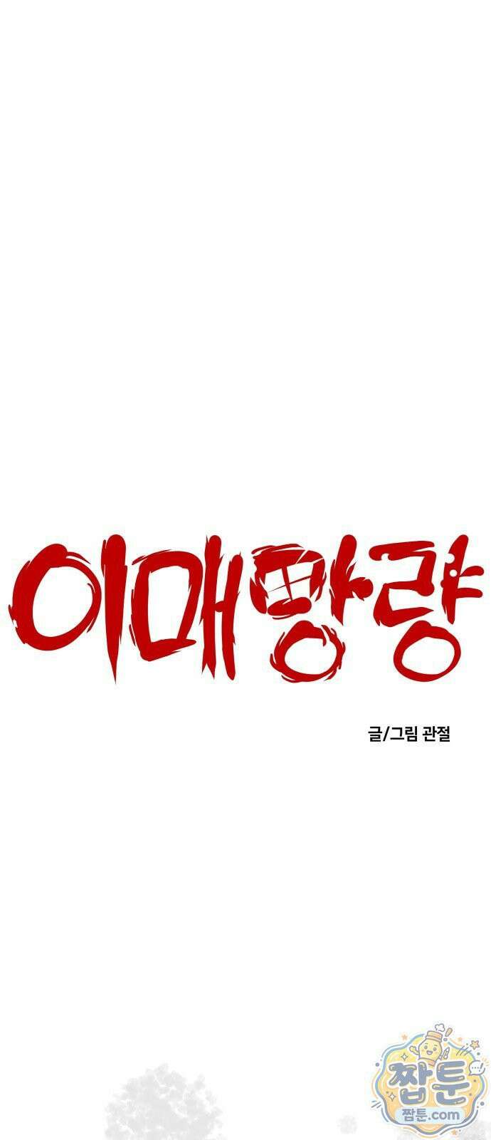 이매망량(네이버) 104화 1