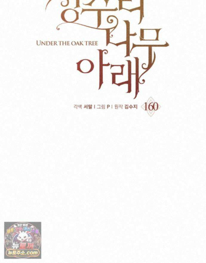 상수리나무 아래 160화 13