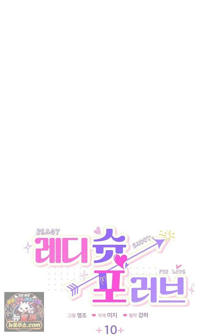 레디 슛, 포 러브(Ready Shoot, For love)  10화 5