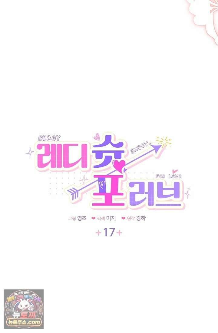레디 슛, 포 러브(Ready Shoot, For love)  17화 5