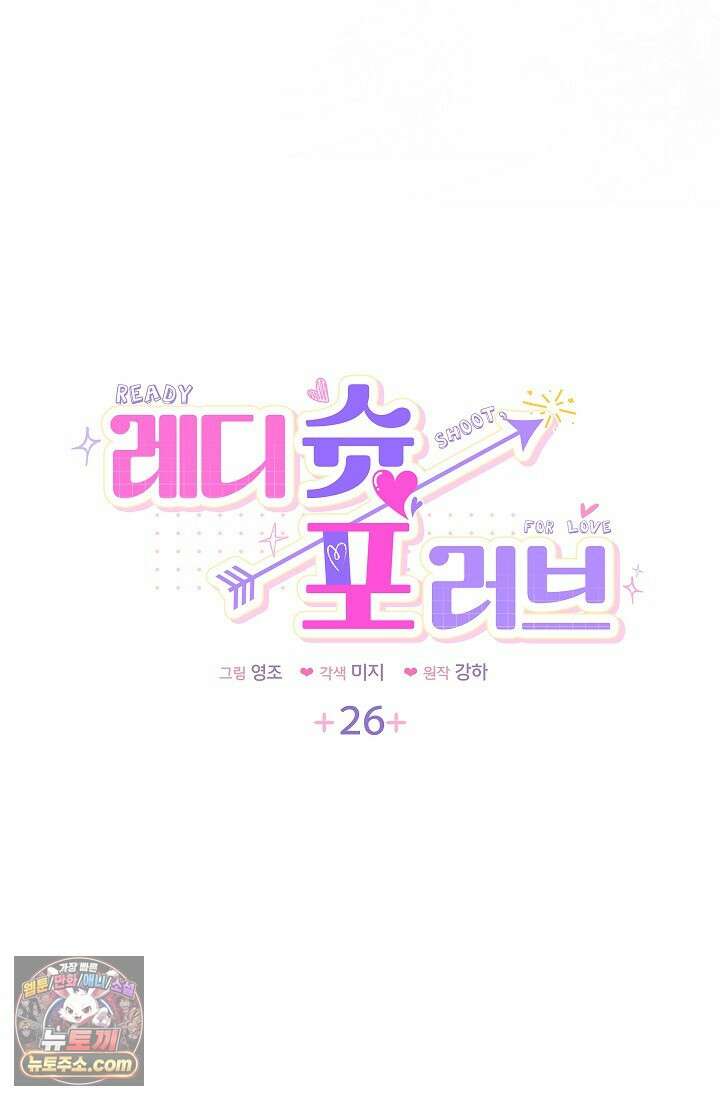 레디 슛, 포 러브(Ready Shoot, For love)  26화 8