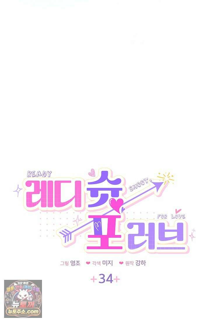레디 슛, 포 러브(Ready Shoot, For love)  34화 8