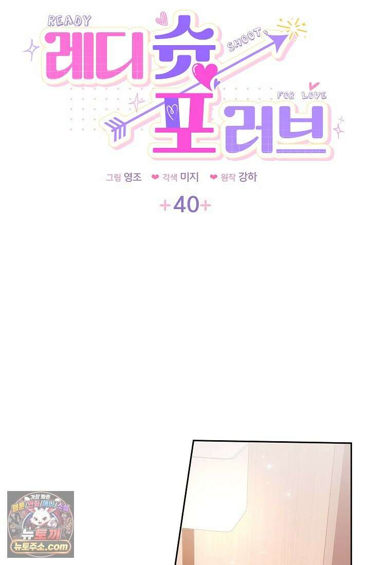 레디 슛, 포 러브(Ready Shoot, For love)  40화 5