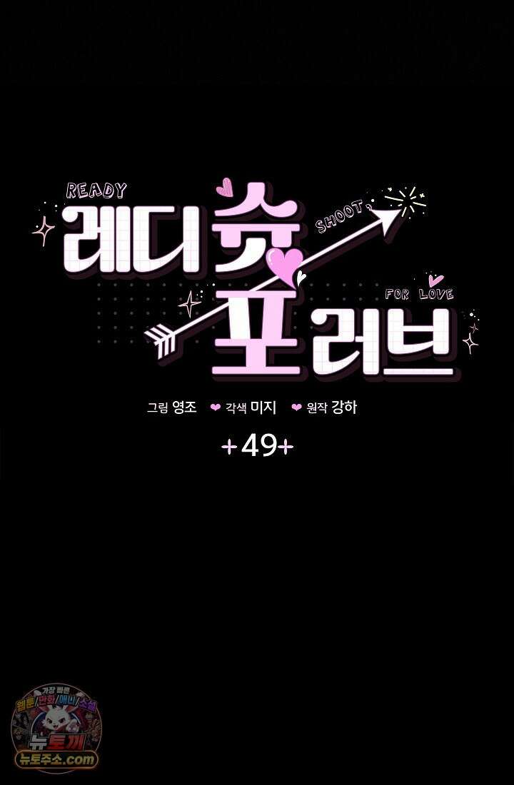 레디 슛, 포 러브(Ready Shoot, For love)  49화 6