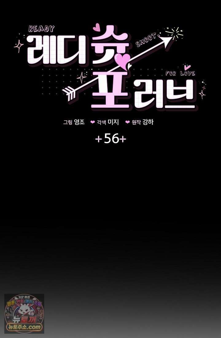레디 슛, 포 러브(Ready Shoot, For love)  56화 6