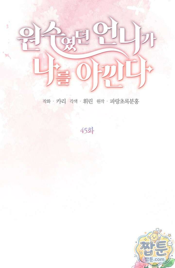 원수였던 언니가 나를 아낀다 45화 20