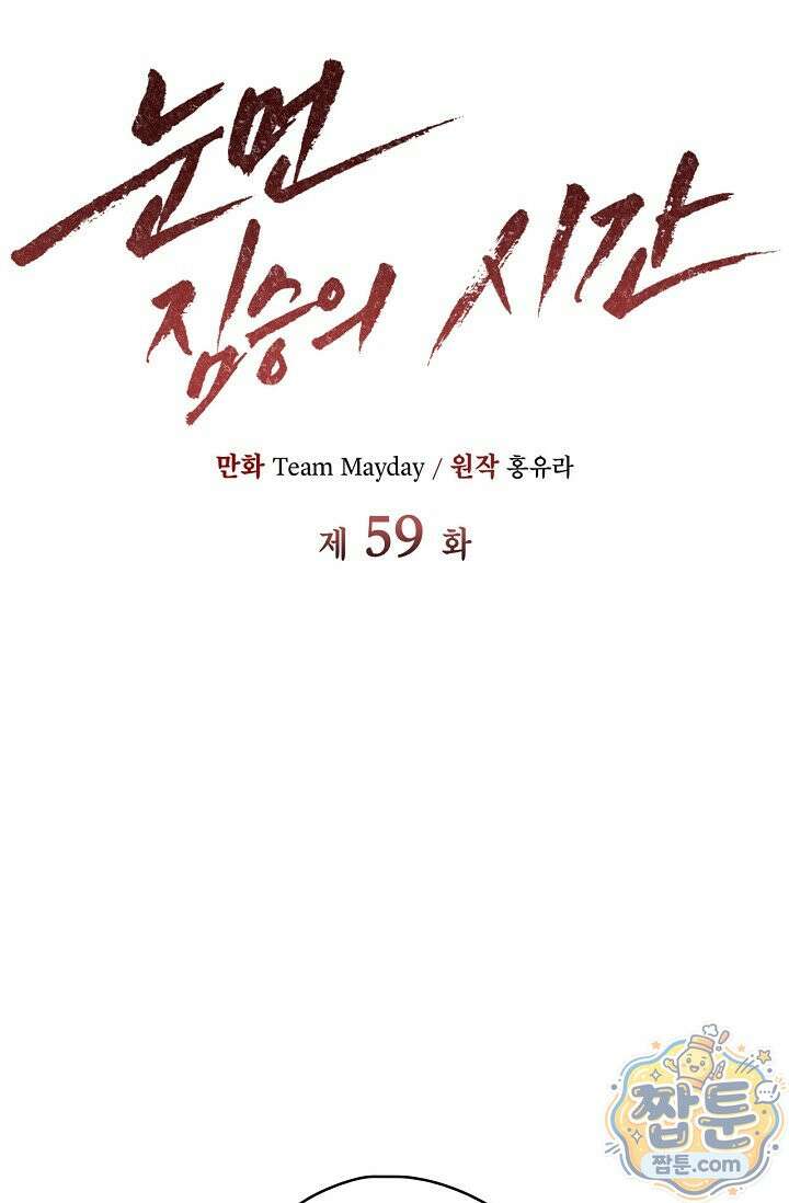 눈먼 짐승의 시간 59화 8