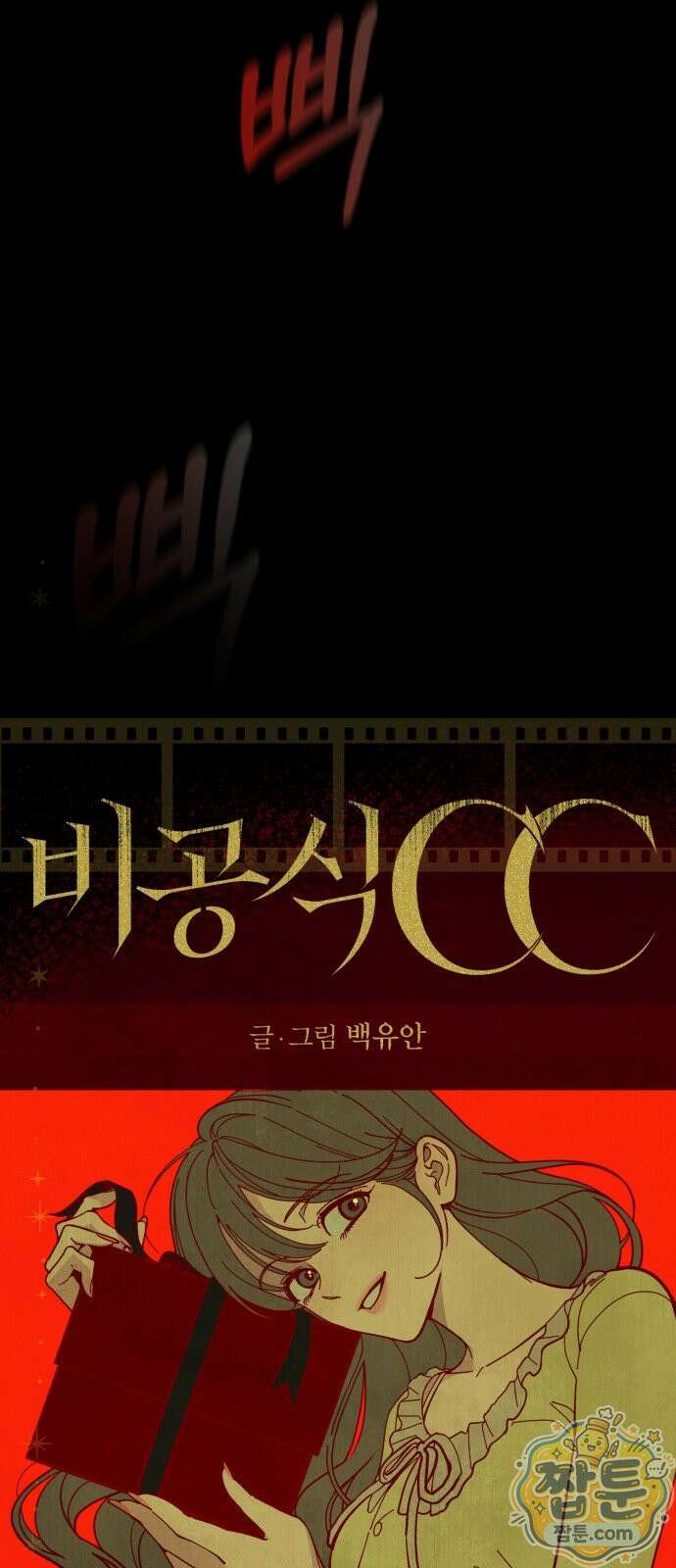 비공식 CC 7화 20