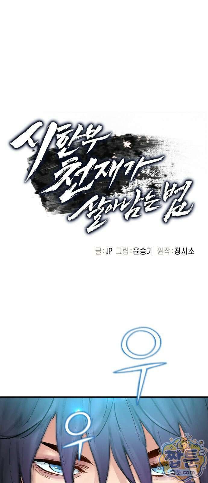 시한부 천재가 살아남는 법 81화 1