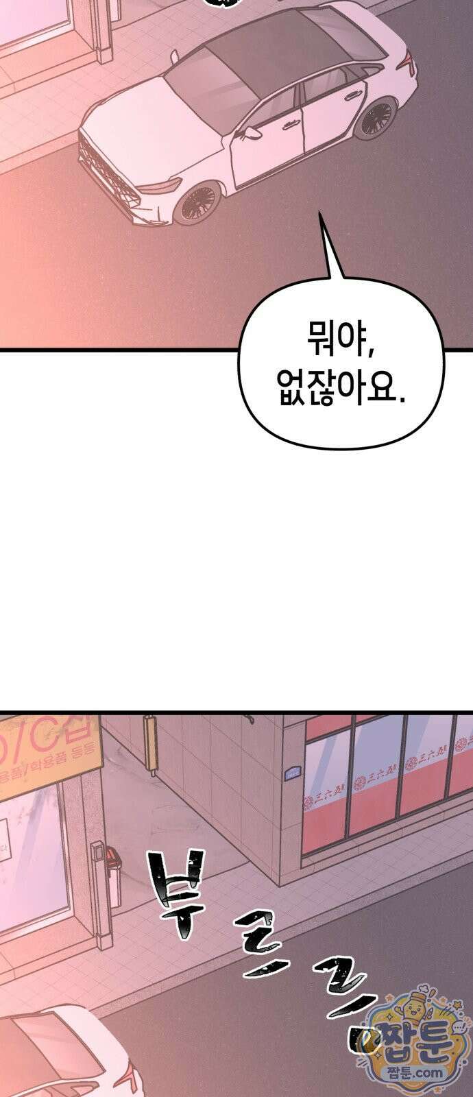 너의 완두콩을 먹고 싶어! 59화 10