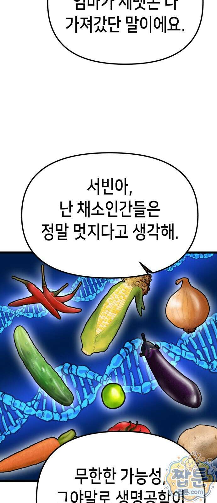 너의 완두콩을 먹고 싶어! 59화 17