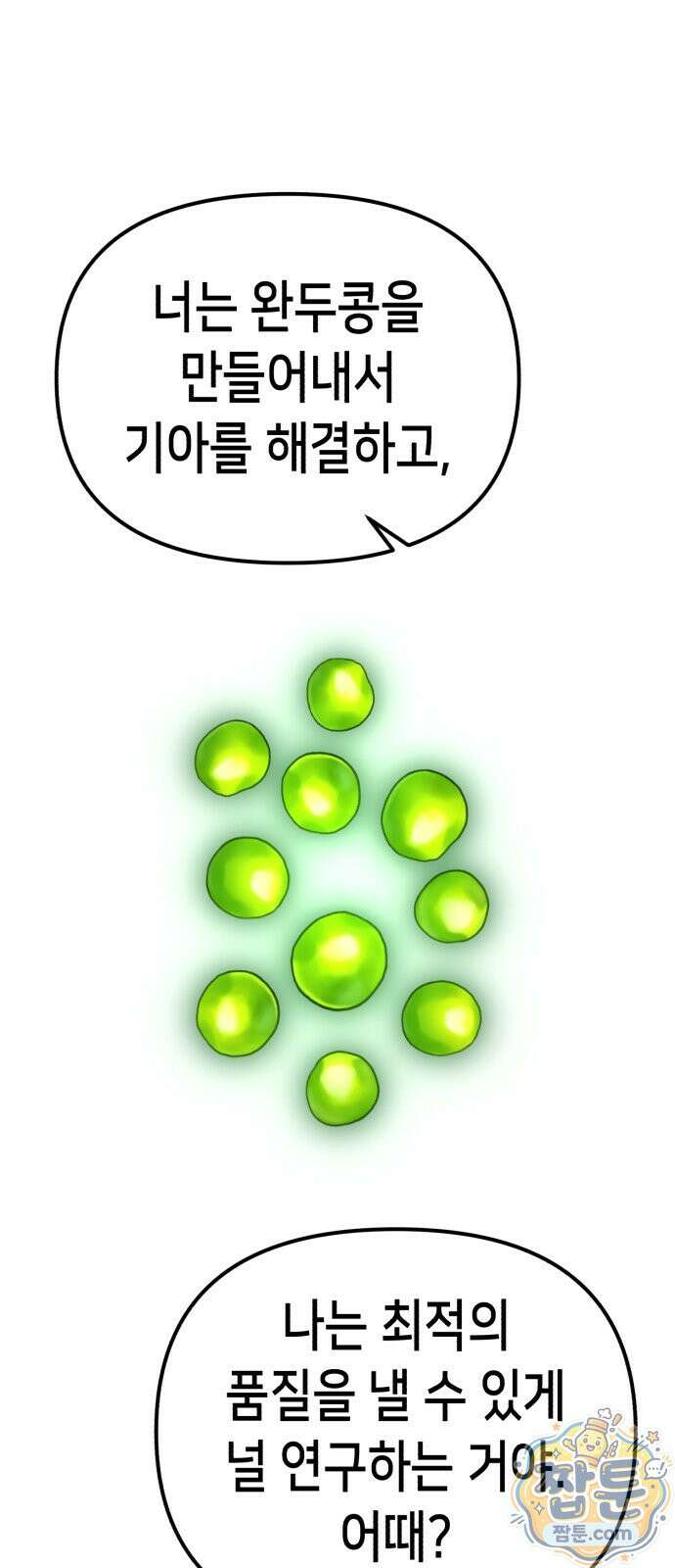 너의 완두콩을 먹고 싶어! 59화 20