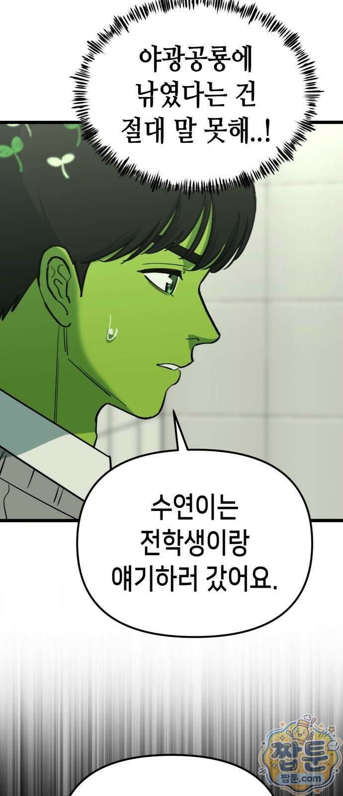 너의 완두콩을 먹고 싶어! 59화 29