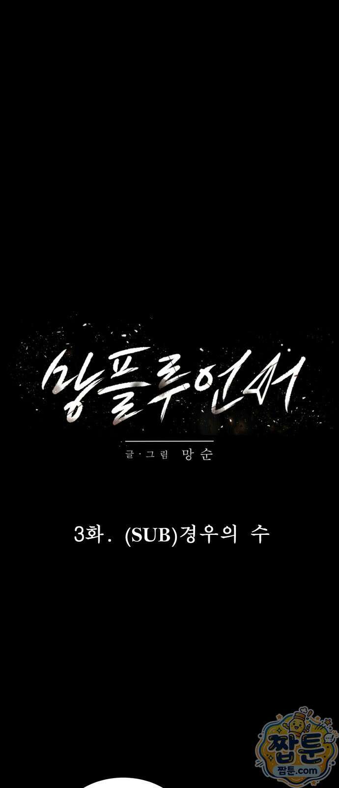망플루언서 3화 20