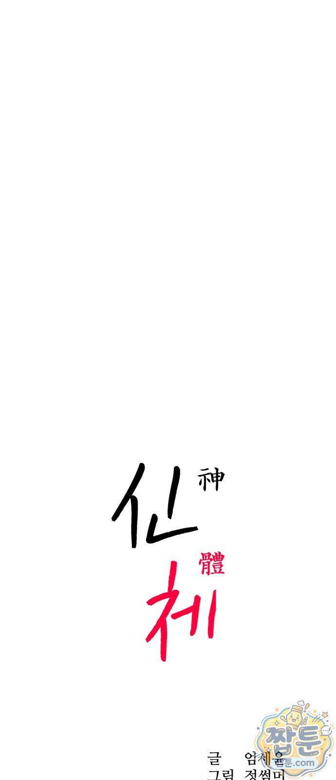 신체 32화 13