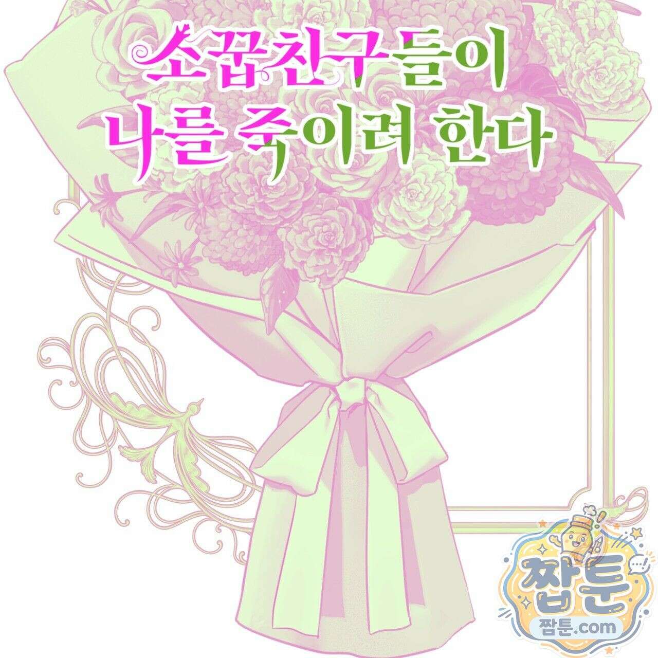 소꿉친구들이 나를 죽이려 한다 95화 2