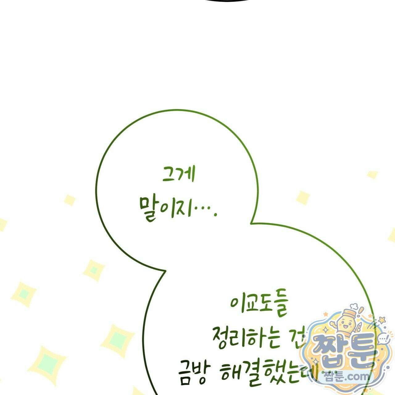 소꿉친구들이 나를 죽이려 한다 95화 16