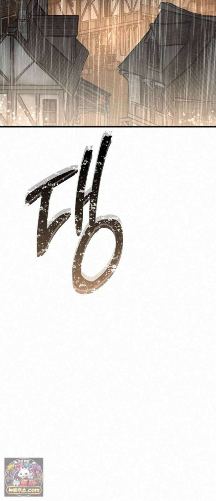 중세 판타지 속 망나니 경비조장 37화 24